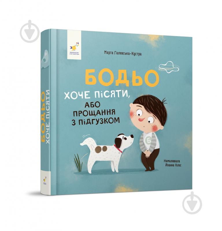 Книга Марта Галевская-Кустра «Бодьо хоче пісяти, або Прощання з підгузком» 978-617-8253-38-7 - фото 1