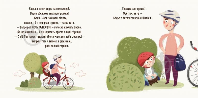 Книга Марта Галевская-Кустра «Бодьо хоче пісяти, або Прощання з підгузком» 978-617-8253-38-7 - фото 2