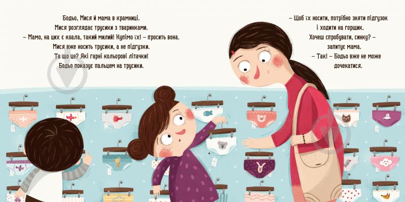 Книга Марта Галевская-Кустра «Бодьо хоче пісяти, або Прощання з підгузком» 978-617-8253-38-7 - фото 3