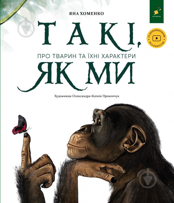 Книга Яна Хоменко «Такі, як ми. Про тварин та їхні характери» 9786178253615 - фото 1