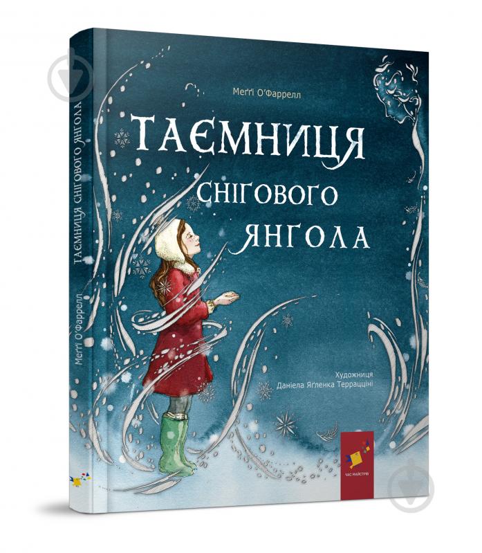 Книга Меґґі О’Фаррелл «Таємниця снігового янгола» 978-617-8253-70-7 - фото 1