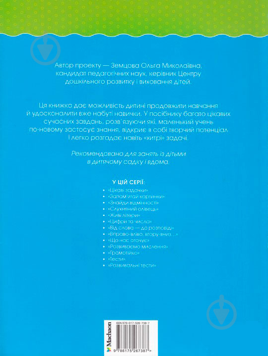 Книга Ольга Земцова «Розвивальні тести для дітей 3-4 років» 978-617-526-738-7 - фото 2