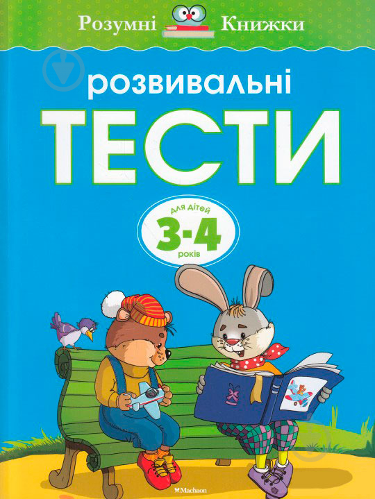 Книга Ольга Земцова «Розвивальні тести для дітей 3-4 років» 978-617-526-738-7 - фото 1