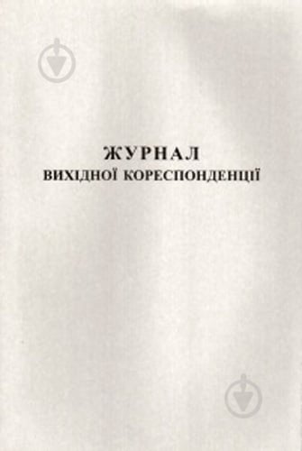 Журнал вихідної кореспонденції А4 50 аркушів Romus - фото 1