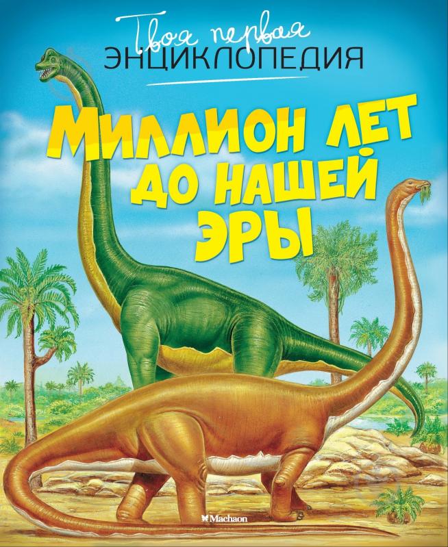 Книга Эмили Бомон «Миллион лет до нашей эры» 978-5-389-07474-3 - фото 1