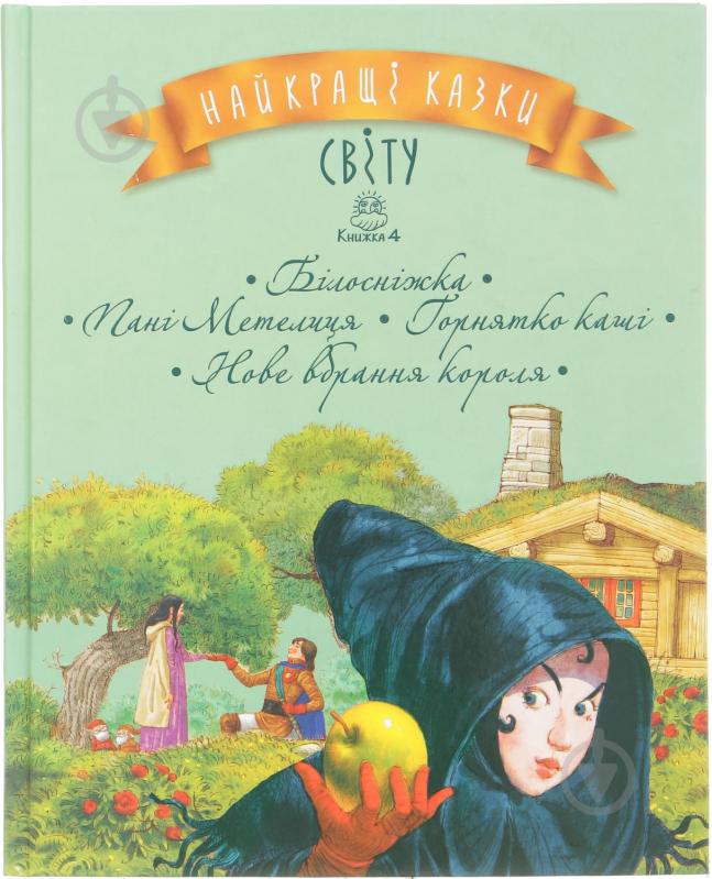 Книга Лариса Цілик «Найкращі казки світу. Книга 4. Білосніжка, Пані Метелиця, Горнятко каші» 978-966-917-228-0 - фото 1