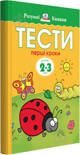 Книга Ольга Зємцова «Тести. Перший рівень. Перші кроки. Для дітей 2–3 років» 978-966-917-263-1 - фото 1