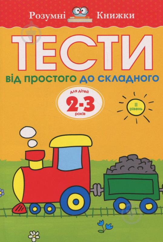 Книга Ольга Зємцова «Тести. Другий рівень. Від простого до складного. Для дітей 2–3 років» 978-966-917-264-8 - фото 1