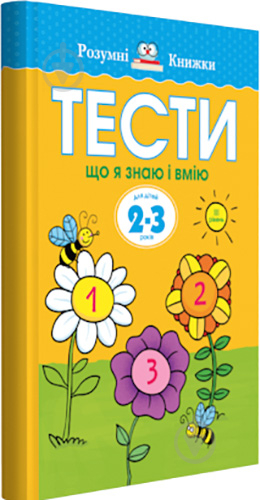 Книга Ольга Земцова «Тести. Третій рівень. Що я знаю і вмію. Для дітей 2–3 років» 978-966-917-265-5 - фото 1