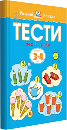 Книга Ольга Зємцова «Тести. Перший рівень. Перші кроки. Для дітей 3–4 років» 978-966-917-266-2 - фото 1