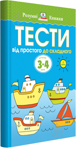 Книга Ольга Земцова «Тести. Другий рівень. Від простого до складного. Для дітей 3–4 років» 978-966-917-267-9 - фото 1