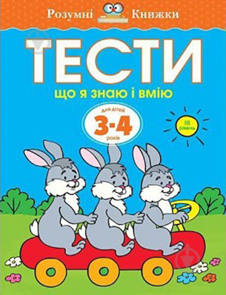 Книга Ольга Земцова «Тести. Третій рівень. Що я знаю і вмію. Для дітей 3–4 років» 978-966-917-268-6 - фото 1