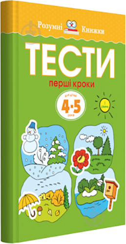 Книга Ольга Зємцова «Тести. Перший рівень. Перші кроки. Для дітей 4–5 років» 978-966-917-269-3 - фото 1