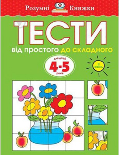 Книга Ольга Зємцова «Тести. Другий рівень. Від простого до складного. Для дітей 4–5 років» 978-966-917-270-9 - фото 1