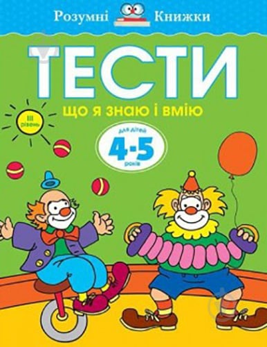 Книга Ольга Зємцова «Тести. Третій рівень. Що я знаю і вмію. Для дітей 4–5 років» 978-966-917-271-6 - фото 1