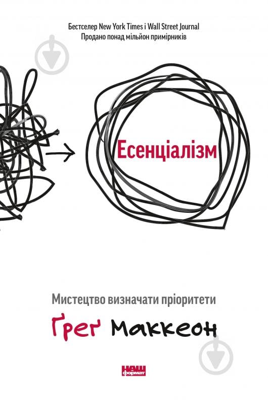 Книга Ґреґ Маккеон «Есенціалізм. Мистецтво визначати пріоритети» 978-617-7973-04-0 - фото 1