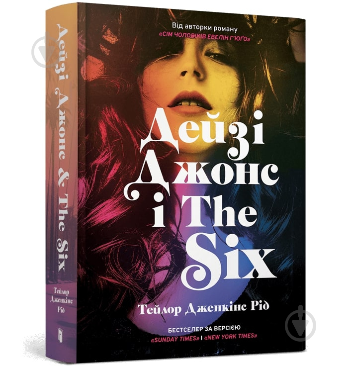 Книга Тейлор Дженкінс Рід «Дейзі Джонс і The Six» 978-617-5231-06-7 - фото 1