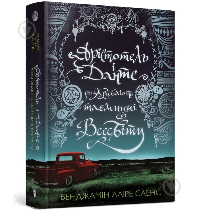 Книга Бенджамін Аліре Саенс «Арістотель і Данте розкривають таємниці всесвіту» 978-617-5231-29-6 - фото 1