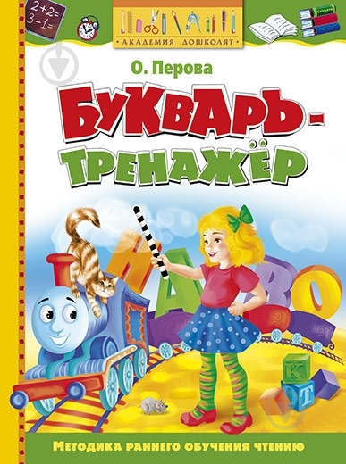 Книга Ольга Перова «Букварь-тренажер» 978-5-18-001102-2 - фото 1 Книга Ольга Перова «Букварь-тренажер» 978-5-18-001102-2 - фото 1