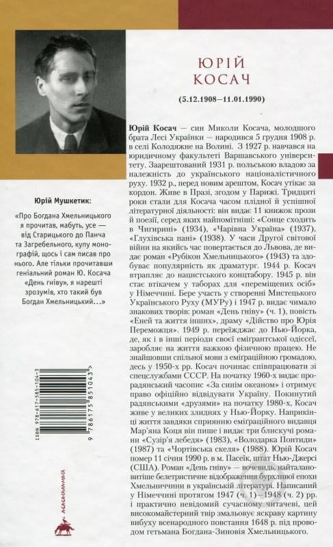 Книга Юрий Косач «День гніву» 978-617-585-104-3 - фото 3