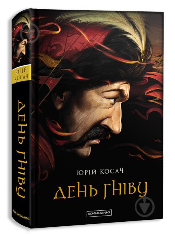 Книга Юрий Косач «День гніву» 978-617-585-104-3 - фото 1