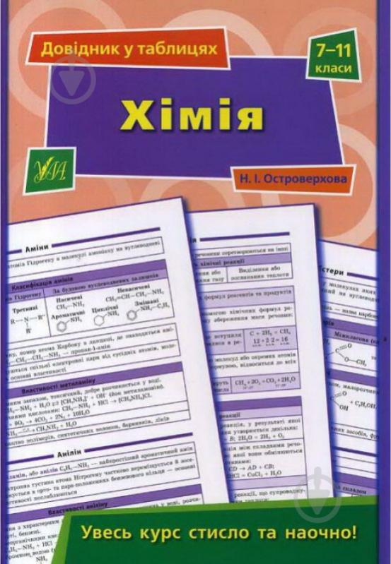 Книга Н. І. Островерхова «Хімія. 7-11 класи» 978-966-284-419-1 - фото 1