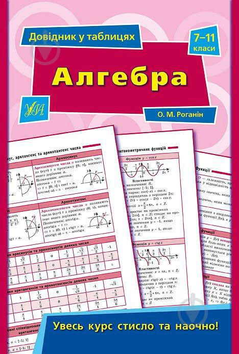 Книга О. М. Роганін «Алгебра. 7-11 класи» 978-966-284-376-7 - фото 1