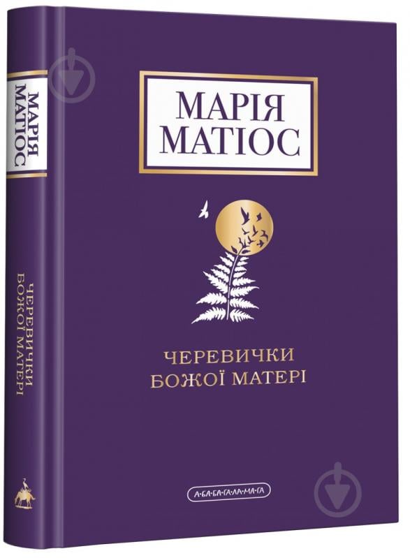 Книга Мария Матиос «Черевички Божої матері» 978-617-585-224-8 - фото 1