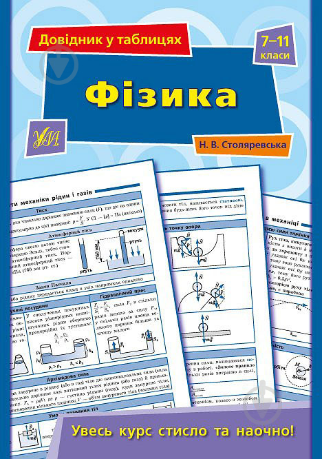 Книга Наталія Столяревська «Фізика. 7-11 класи» 978-966-284-362-0 - фото 1