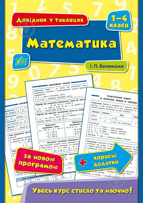 Книга Инна Бачинская «Математика. 1-4 класи» 978-966-284-433-7 - фото 1