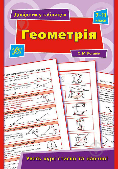 Книга О. М. Роганін «Геометрія. 7-11 класи» 978-966-284-397-2 - фото 1