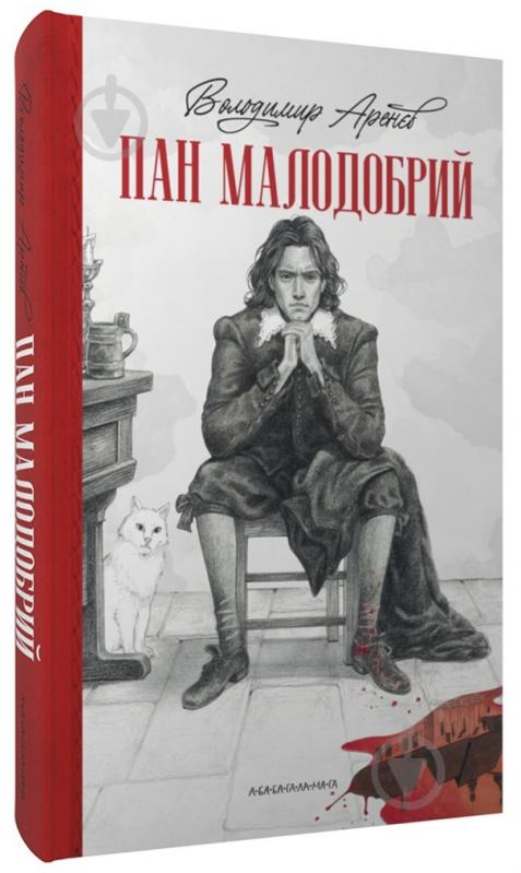 Книга Володимир Аренєв «Пан Малодобрий» 978-617-585-271-2 - фото 1