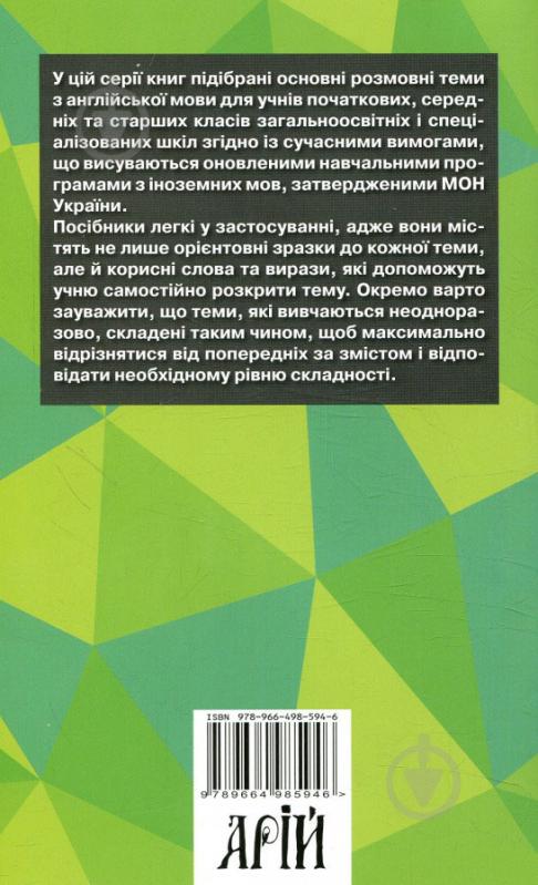 Книга Ольга Отравенко «Розмовні теми для початкової школи» 978-966-498-594-6 - фото 2