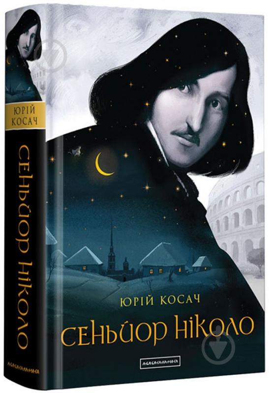 Книга «Сеньйор Ніколо» 978-617-585-157-9 - фото 1