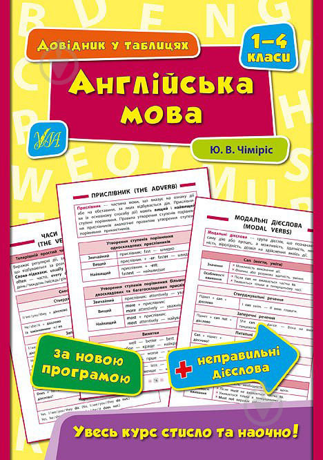 Книга Юлія Чіміріс «Англійська мова. 1-4 класи» 978-966-284-432-0 - фото 1