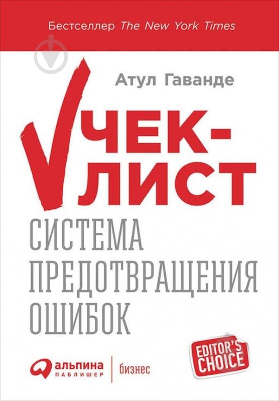 Книга Атул Гаванде «Чек-лист: Система предотвращения ошибок» 978-5-9614-6331-6 - фото 1