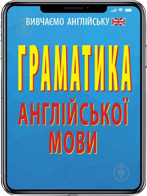 Книга Ольга Коваленко «Граматика англійської мови» 978-966-498-579-3 - фото 1