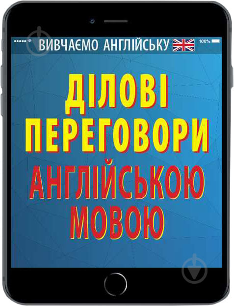 Книга Алла Головня «Ділові переговори англійською мовою» 978-966-498-552-6 - фото 1