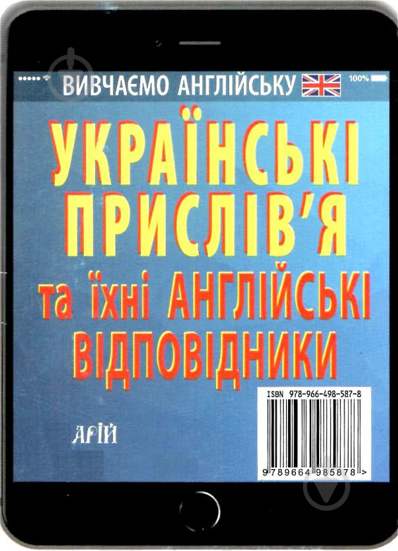 Книга Ганна Зінченко «Англійські прислів'я та їхні українські відповідники / Українські прислів'я - фото 1