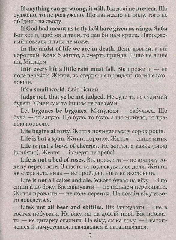 Книга Ганна Зінченко «Англійські прислів'я та їхні українські відповідники / Українські прислів'я - фото 4