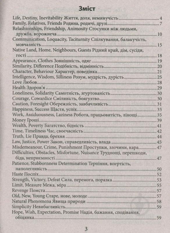 Книга Ганна Зінченко «Англійські прислів'я та їхні українські відповідники / Українські прислів'я - фото 3