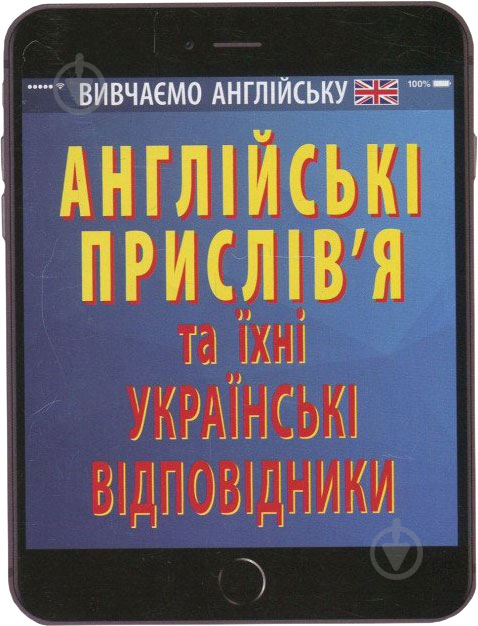 Книга Ганна Зінченко «Англійські прислів'я та їхні українські відповідники / Українські прислів'я - фото 2