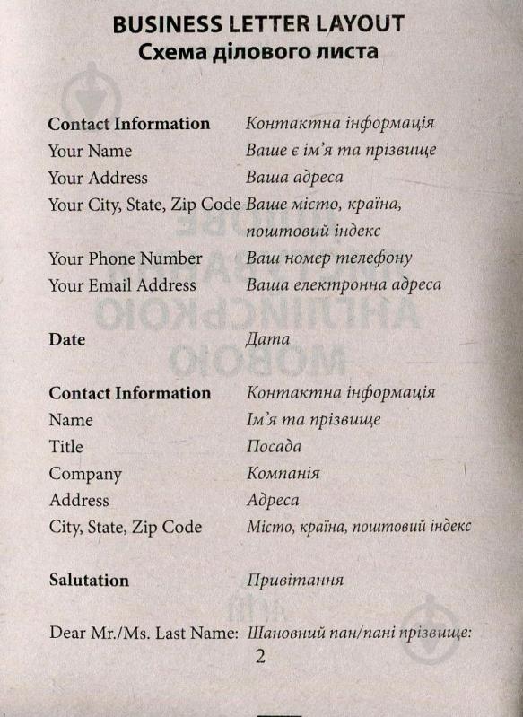 Книга Оксана Кулешова «Ділове листування англійською мовою» 978-966-498-566-3 - фото 2
