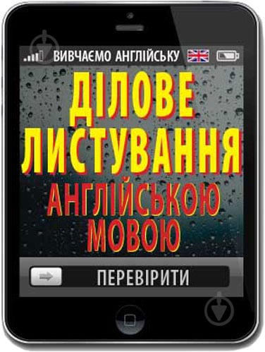 Книга Оксана Кулешова «Ділове листування англійською мовою» 978-966-498-566-3 - фото 1