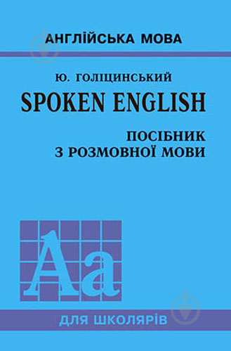 Книга Голіцинський Ю. «Spoken English. Посібник з розмовної мови» 978-966-8959-73-8 - фото 1