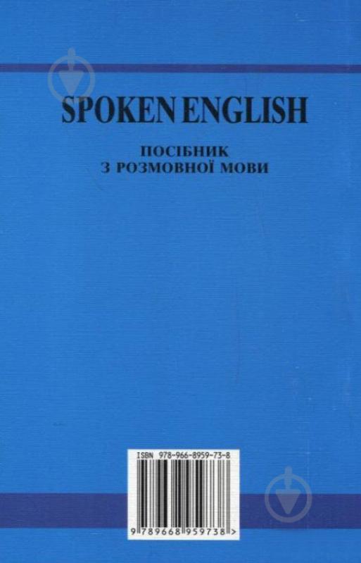 Книга Голіцинський Ю. «Spoken English. Посібник з розмовної мови» 978-966-8959-73-8 - фото 2