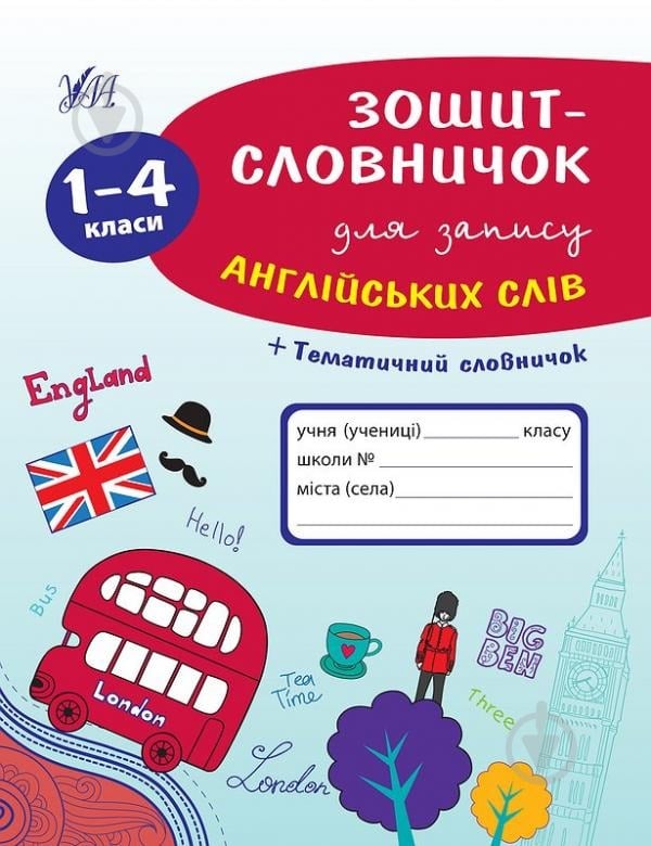 Книга Зошит-словничок для запису англійських слів. 1-4 класи ВИВАТ - фото 1