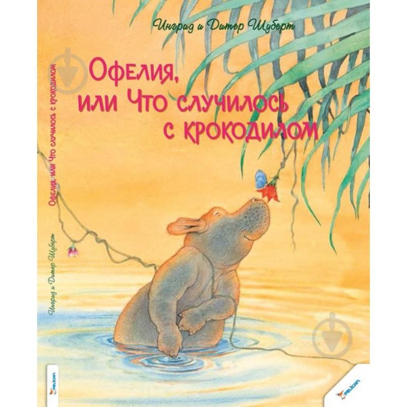 Книга Шуберт Ингрид и Дитер «Офелия или Что случилось с крокодилом» 978-617-690-100-6 - фото 1