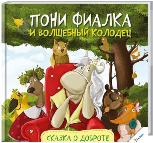 Книга Анна Алешичева «Пони Фиалка и волшебный колодец Сказка о доброте» 978-617-690-157-0 - фото 1