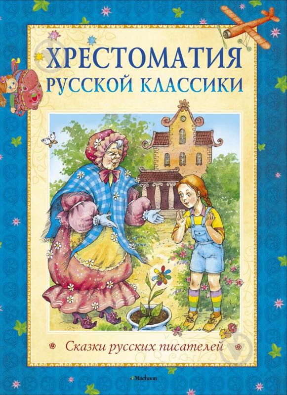 ᐉ Книга «Хрестоматия русской классики. Сказки русских писателей» 978-5 ...